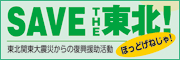 SAVE THE 東北！